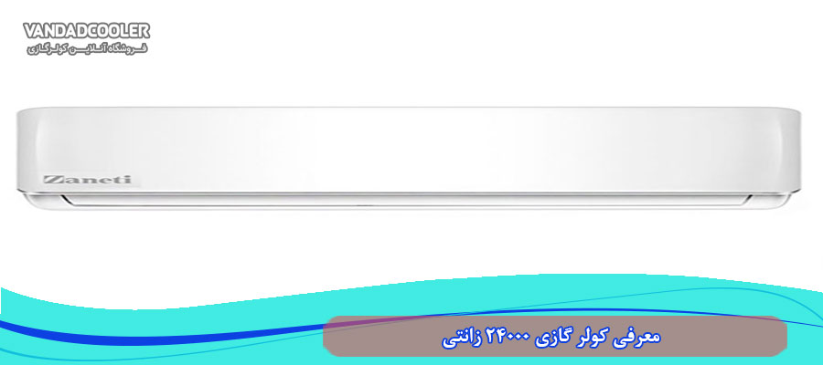 معرفی کولر گازی 24000 زانتی